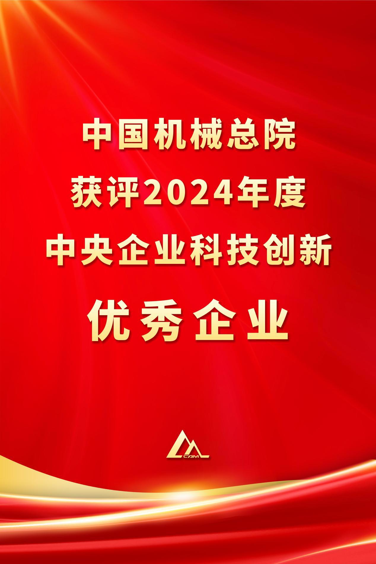 壹号娱乐总院获评2024年度中央企业科技立异优异企业